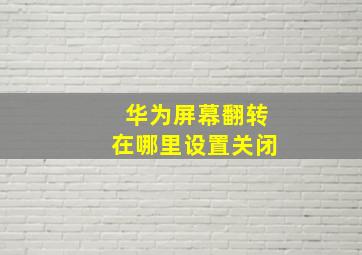 华为屏幕翻转在哪里设置关闭