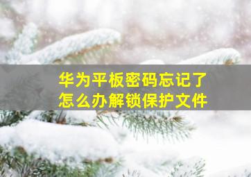 华为平板密码忘记了怎么办解锁保护文件