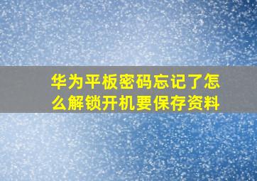 华为平板密码忘记了怎么解锁开机要保存资料