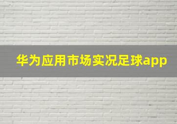 华为应用市场实况足球app