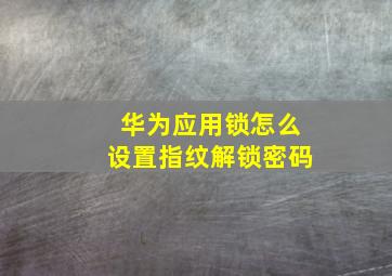 华为应用锁怎么设置指纹解锁密码