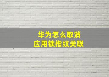 华为怎么取消应用锁指纹关联