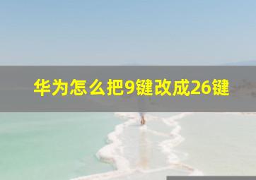 华为怎么把9键改成26键