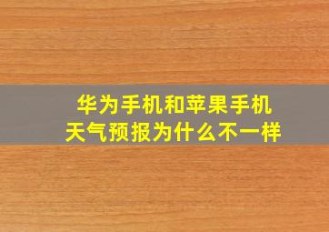 华为手机和苹果手机天气预报为什么不一样