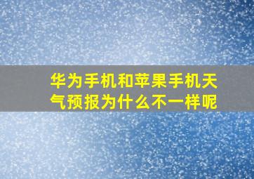 华为手机和苹果手机天气预报为什么不一样呢