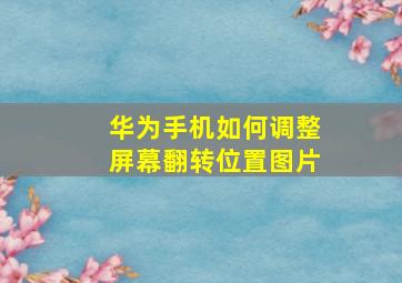 华为手机如何调整屏幕翻转位置图片