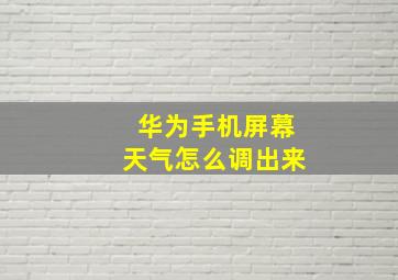 华为手机屏幕天气怎么调出来