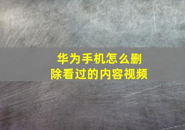 华为手机怎么删除看过的内容视频