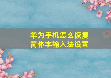 华为手机怎么恢复简体字输入法设置