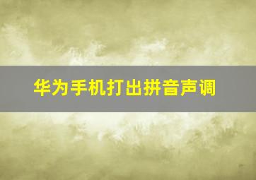 华为手机打出拼音声调