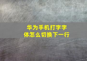 华为手机打字字体怎么切换下一行