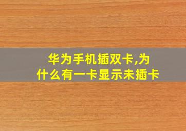 华为手机插双卡,为什么有一卡显示未插卡