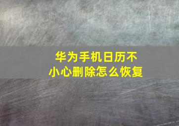 华为手机日历不小心删除怎么恢复