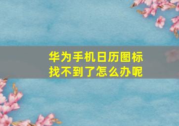 华为手机日历图标找不到了怎么办呢