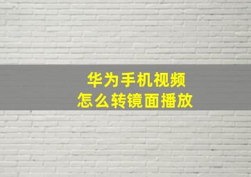 华为手机视频怎么转镜面播放