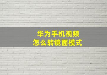 华为手机视频怎么转镜面模式