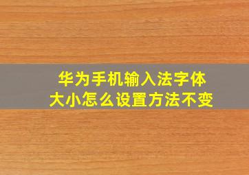 华为手机输入法字体大小怎么设置方法不变