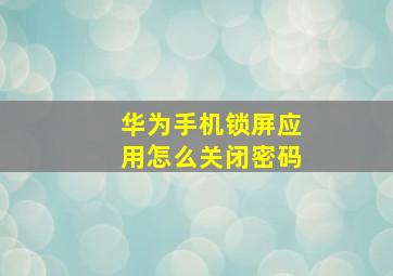 华为手机锁屏应用怎么关闭密码