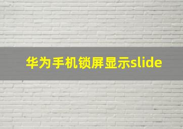 华为手机锁屏显示slide