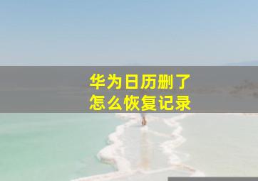 华为日历删了怎么恢复记录