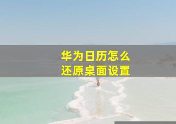 华为日历怎么还原桌面设置