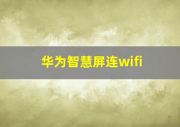 华为智慧屏连wifi