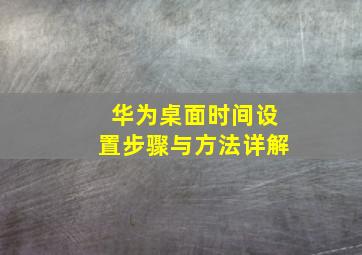 华为桌面时间设置步骤与方法详解