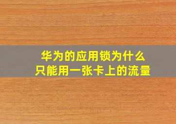 华为的应用锁为什么只能用一张卡上的流量