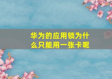 华为的应用锁为什么只能用一张卡呢