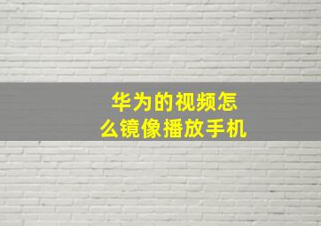 华为的视频怎么镜像播放手机