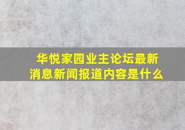 华悦家园业主论坛最新消息新闻报道内容是什么