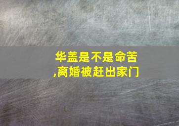 华盖是不是命苦,离婚被赶出家门