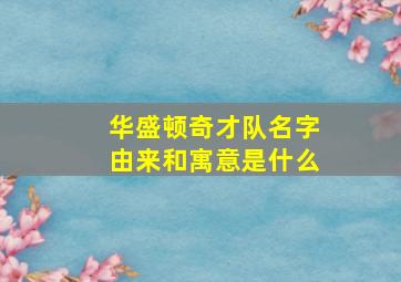 华盛顿奇才队名字由来和寓意是什么