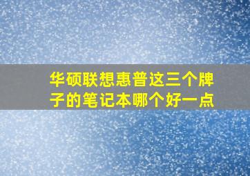 华硕联想惠普这三个牌子的笔记本哪个好一点