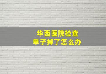 华西医院检查单子掉了怎么办