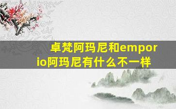 卓梵阿玛尼和emporio阿玛尼有什么不一样