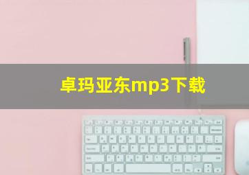 卓玛亚东mp3下载