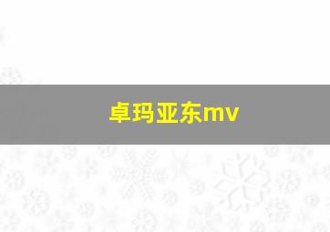 卓玛亚东mv