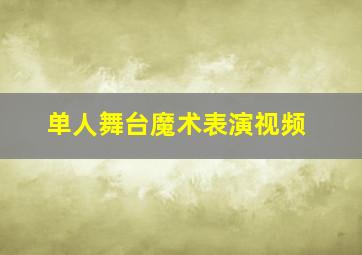 单人舞台魔术表演视频