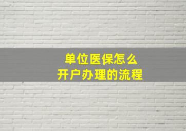 单位医保怎么开户办理的流程