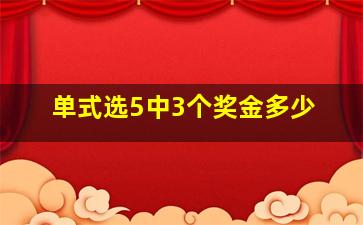 单式选5中3个奖金多少