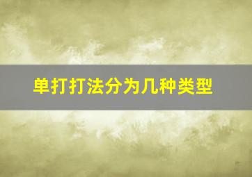 单打打法分为几种类型