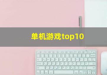 单机游戏top10