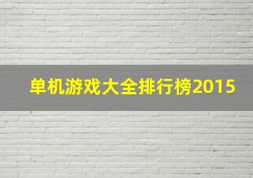 单机游戏大全排行榜2015