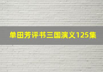 单田芳评书三国演义125集