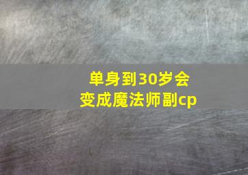 单身到30岁会变成魔法师副cp