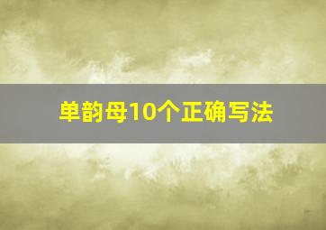 单韵母10个正确写法