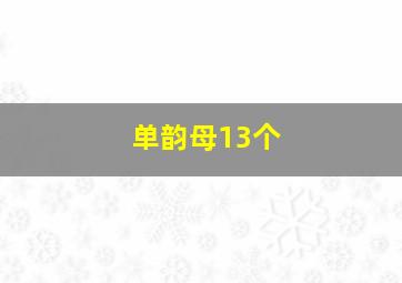 单韵母13个