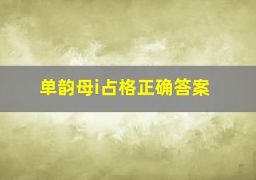 单韵母i占格正确答案