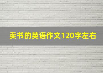 卖书的英语作文120字左右